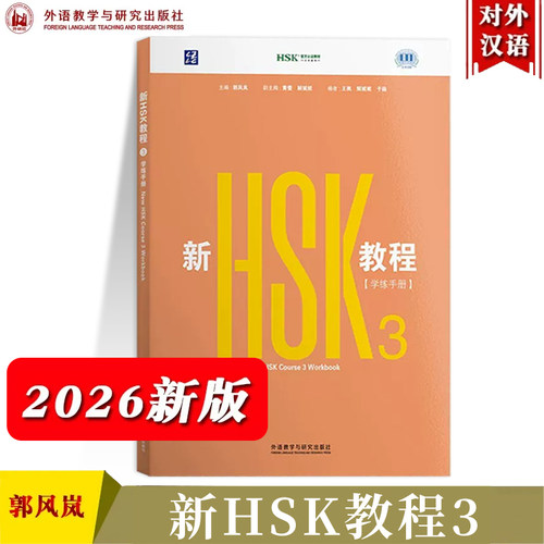 HSK3.0新品|新HSK教程3学练手册New Hsk course 3 Workbook 新汉语水平考试3.0三级练习册 国际中文教育中文水平等级三六九等3级