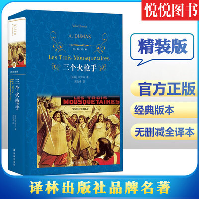 【正版】 三个火枪手大仲马三剑客 经典世界文学名著外国小说 初中生小学生阅读适合9-10-12-15岁课外读物图书籍无删减儿童文学