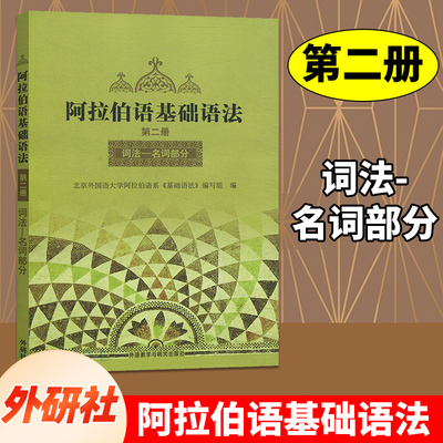 阿拉伯语基础语法2第二册 纳忠 外语教学与研究出版社 零基础阿拉伯语语法入门教程 基础阿拉伯语语法学习书籍 阿拉伯语语法词汇