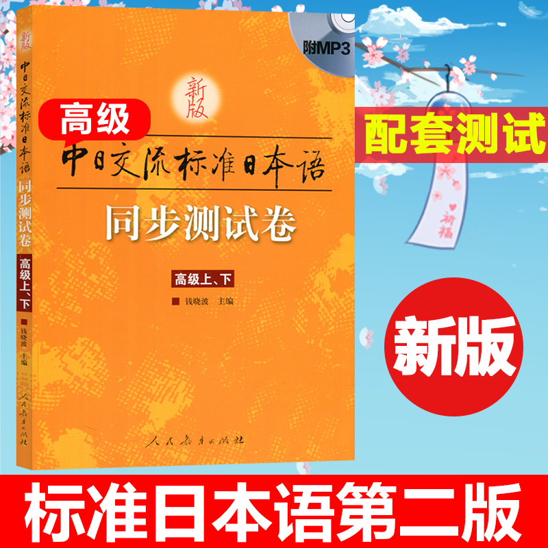 新版中日交流标准日本语高级同步测试卷日语入门自学教材教程学日语的书籍标准日本语高级上下册辅导练习册