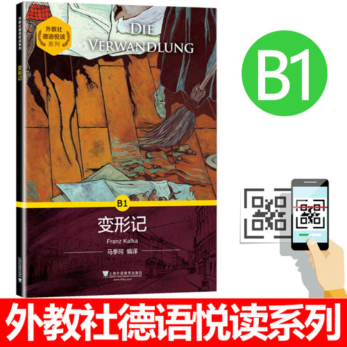 外教社 变形记 B1德语悦读系列 德语分级读物 德语自学入门教材零基础学德语 德语单词词汇书德语阅读 上海外语教育出版社