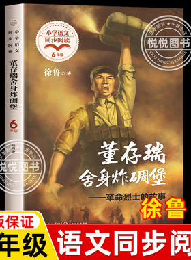 董存瑞舍身炸碉堡 革命烈士的故事 六年级课外书非必读下小学语文作家作品同步阅读书籍红色经典爱国主义教育图书青少年版