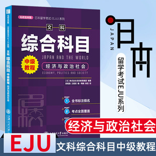 日本留学考试eju系列日语文科综合科目 中级教程 经济与政治社会eju日语日本留考教材eju考试辅导书籍eju教材株式会社名校教育集团