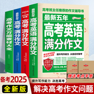 高考满分作文 2025新版 2024 2024年高考真题作文解析作文素材大全全国高考满分作文优秀高中作文高三语文满分作文 备考2025现货
