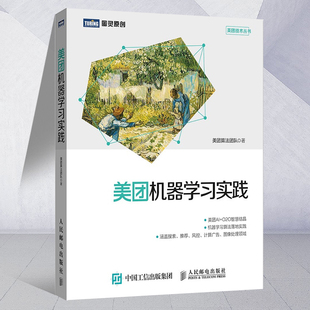 机器学习强化学习教程书籍 机器学习算法教程Ai书籍 计算广告书 数据挖掘搜索和推荐 美团机器学习实践 人工智能书籍