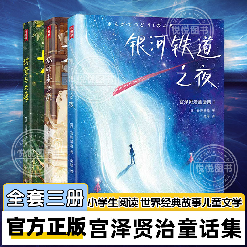 【官方正版】宫泽贤治童话集全3册银河铁道之夜猫咪事务所坏蛋与大象世界经典故事儿童文学9-10-12周岁五六年级小学生暑假阅读