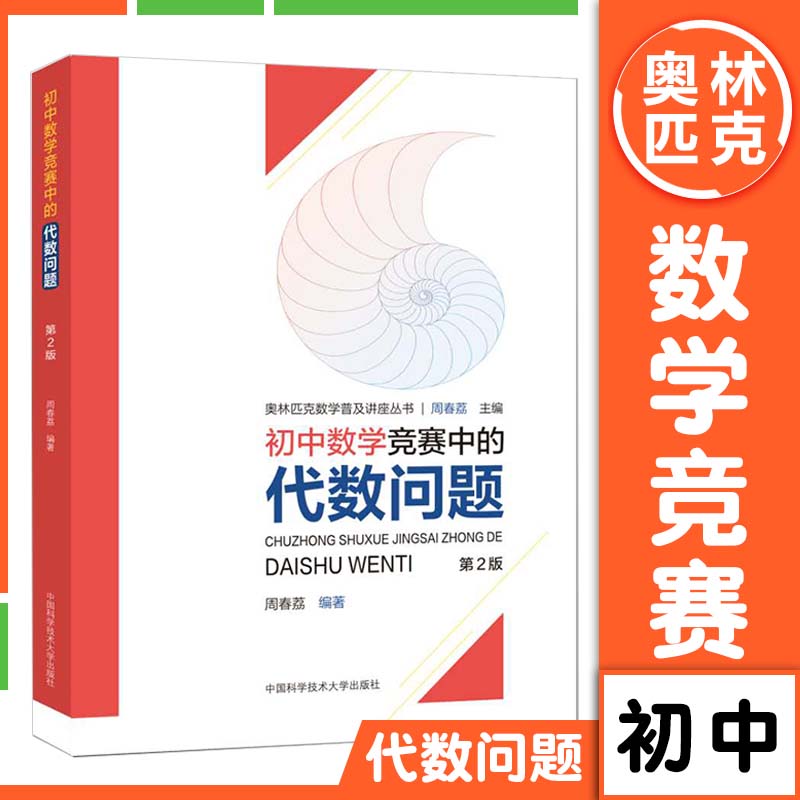 初中数学竞赛中的代数问题中国科学技术大学出版社初中七八九年级数学竞赛辅导练习名校奥数选拨直升试题