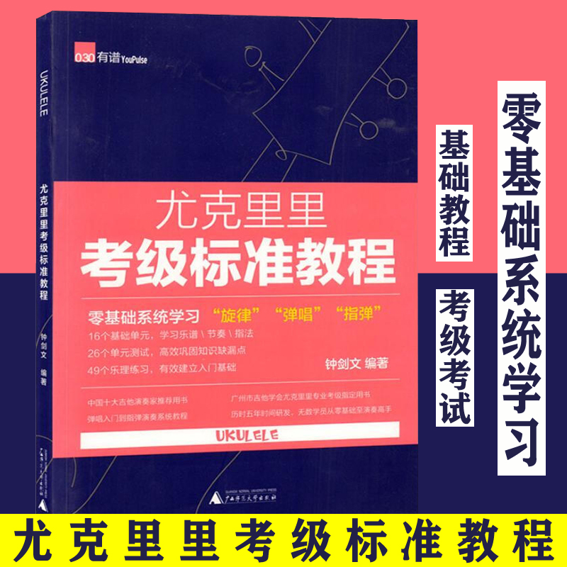 尤克里里考级标准教程 零基础系统学习 旋律弹唱指弹 尤克里里入门基础书籍 尤克里里专业考级书 钟剑文 广西师范大学出版社