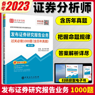 含真题 圣才证券分析师系列教辅 第2版 备考2023证券从业资格证券分析师胜任能力考试发布证券研究报告业务过关习题1000题 现货