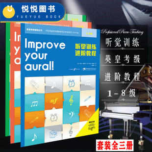 听觉训练进阶教程1 8级中文版 社 视唱1 西南师范大学出版 引进英皇听力考级教程 8听力训练教材书全三册 原版 英皇听力考级