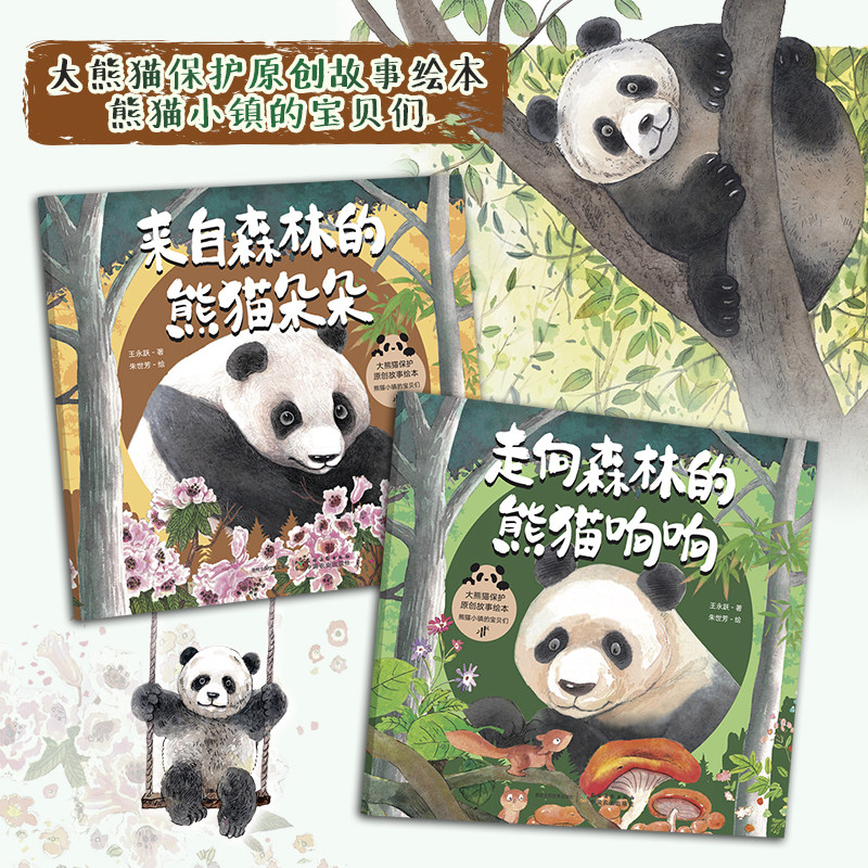 走向森林的熊猫响响来自森林的熊猫朵朵全2册大熊猫原创动物保护绘本3