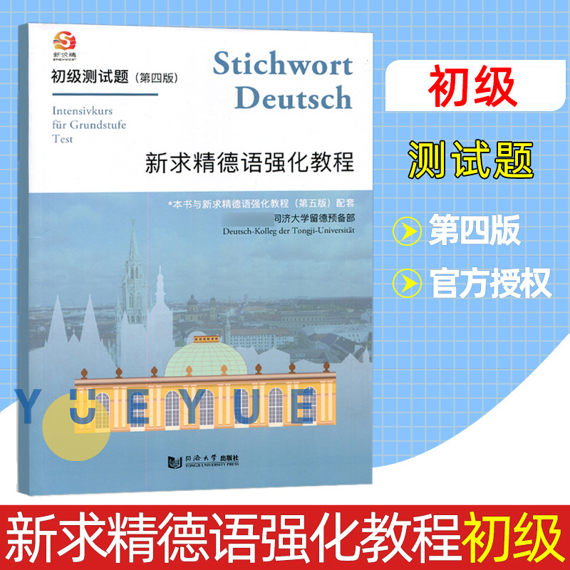 新求精德语强化教程 初级测试题 第4版第四版 直属同济大学留德预备部 同济大学出版社 新求精德语强化教程初级12教材习题集 书籍/杂志/报纸 德语 原图主图