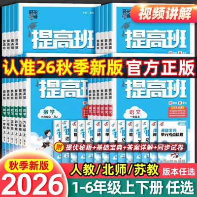 2026秋经纶学霸提高班一二年级三年级四五六年级上册下册语文数学英语人教北师江苏教版小学生同步专项训练习册提优大试卷四星
