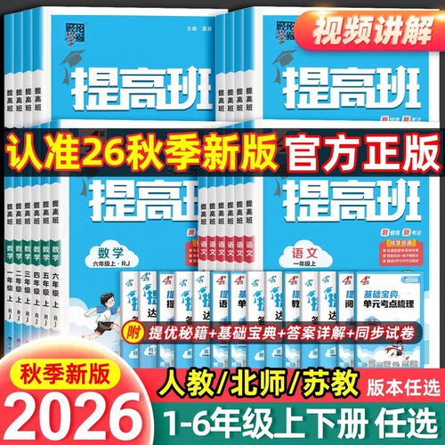 2026秋经纶学霸提高班一二年级三年级四五六年级上册下册语文数学英语人教北师江苏教版小学生同步专项训练习册提优大试卷四星