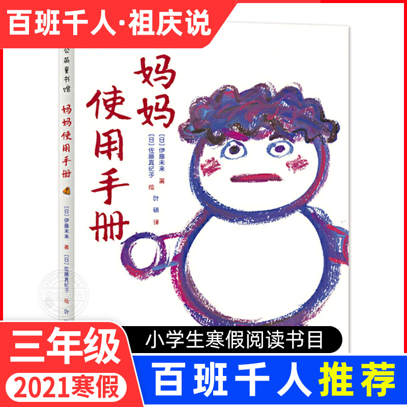 妈妈使用手册三年级绘本 小学生必读课外书必读阅读书籍寒假 2021百班千人推荐书目 绘本图画书 少儿读物儿童故事书精装图画书