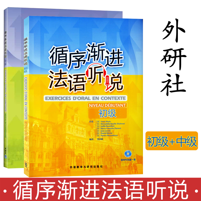 外研社 循序渐进法语听说 初级+中级 外语教学与研究出版社 初中级法语听说教程 法语专业大学法语教材 法语学习 法语听力自学入门 书籍/杂志/报纸 法语 原图主图