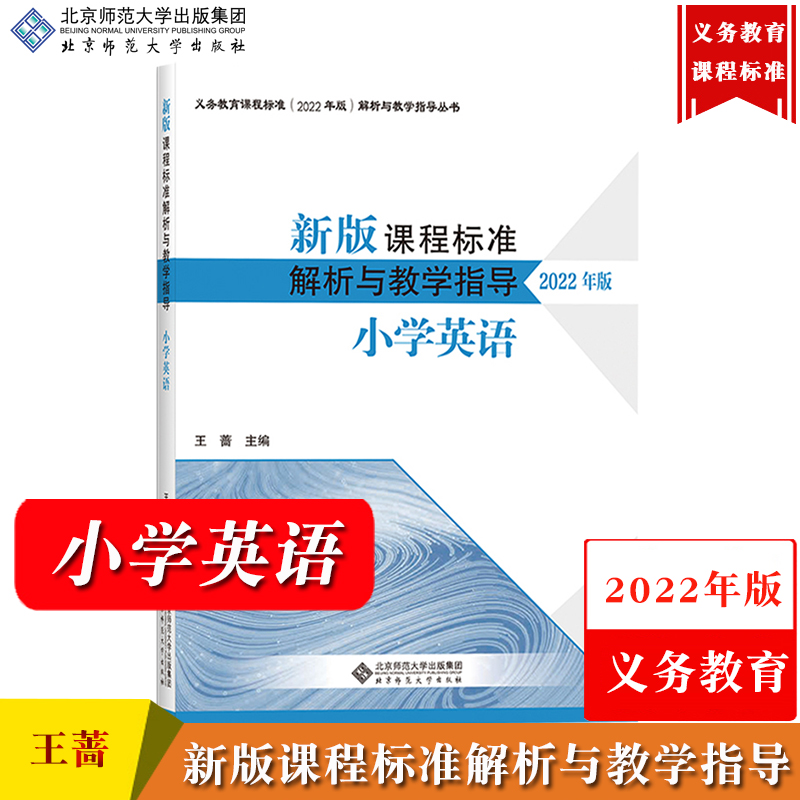 【小学英语】新版课程标准解析与教学指导 2022年版 王蔷 北京师范大学出版社 义务教育课程标准解析与教学书义务教育新课标解析书