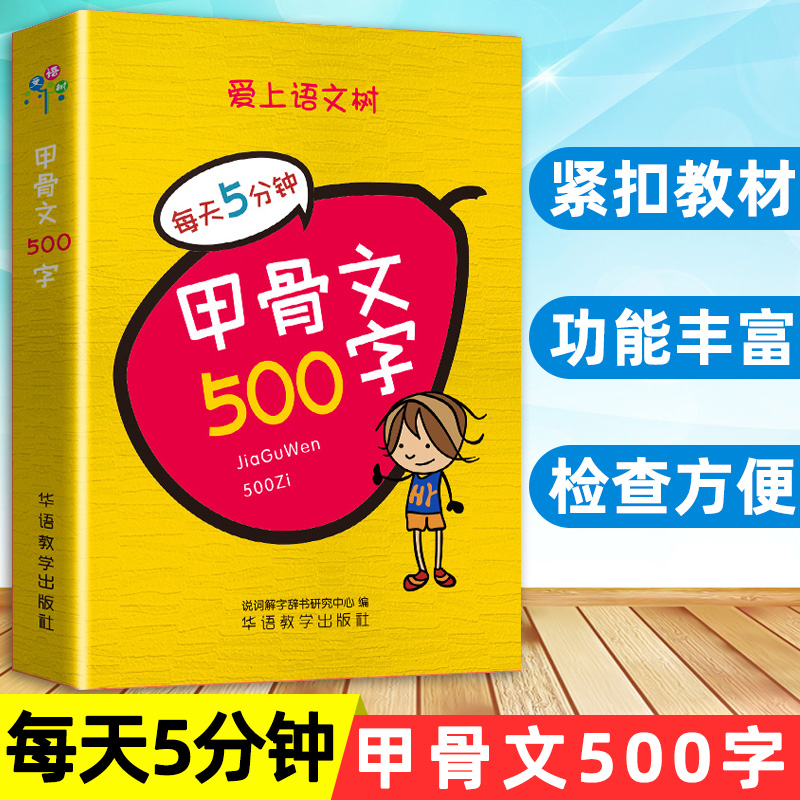 袖珍便携本甲骨文500字 口袋本大智慧爱上语文树每天5分钟系列图书汉字起源演变甲骨文金文篆书隶书楷书中小学生成人通用版本 书籍/杂志/报纸 小学教辅 原图主图