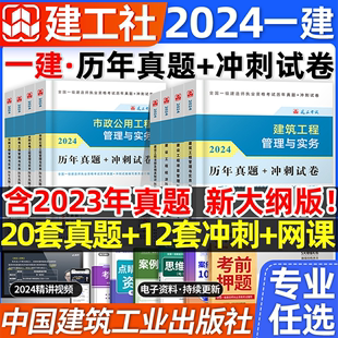 一建历年真题试卷建工社官方2024年考前冲刺押题密卷一级建造师押题库习题集建筑市政机电公路水利法规管理工程经济网课教材