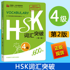 外研社 HSK词汇突破4级 第2版 HSK课堂系列 HSK4级词汇便携口袋书 HSK考试大纲用书 新汉语水平考试教材辅导用书 对外汉语