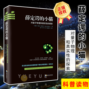 對平行宇宙多宇宙時間旅行蟲洞等量子力學前沿新思想通俗迷人 解讀 小貓 量子理論知識 科普讀物 約翰格里賓著 薛定諤