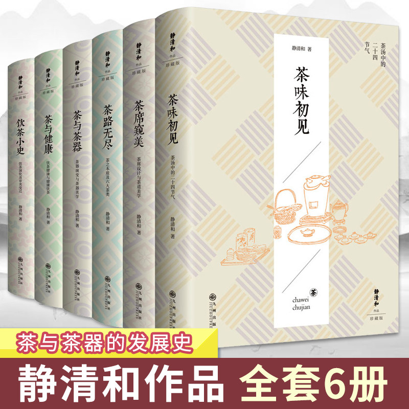 任选】静清和作品全套6册 茶路无尽+茶与茶器+茶味初见+茶席窥美+饮茶小史+茶与健康 茶叶书籍 茶文化茶图鉴茶书茶生活 九州出版社