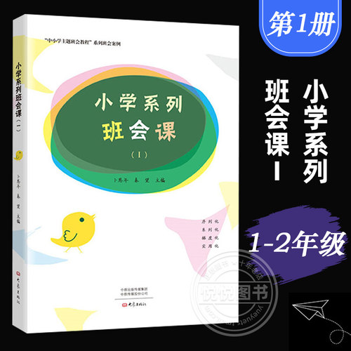小学系列班会课Ⅰ卜恩年 大象出版社 班主任主题班会系列班会案例小学班主任培训用书 小学主题班会课设计书 班主任班级管理书籍