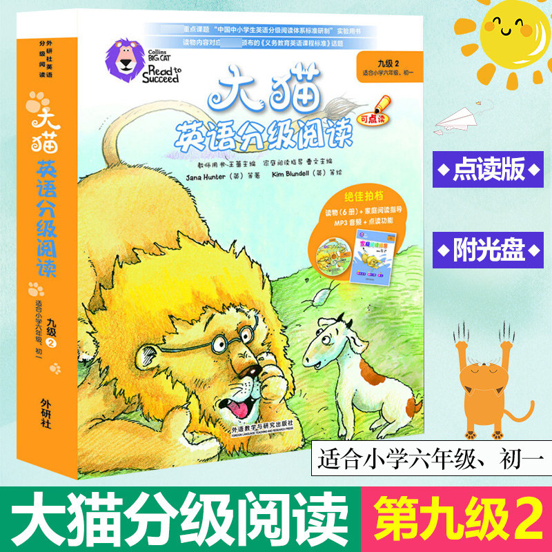 外研社大猫英语分级阅读 九级2 可点读附光盘 适合小学六年级、初一使用 内含读物6册+家庭阅读指导+MP3音频 少儿启蒙英语 绘本