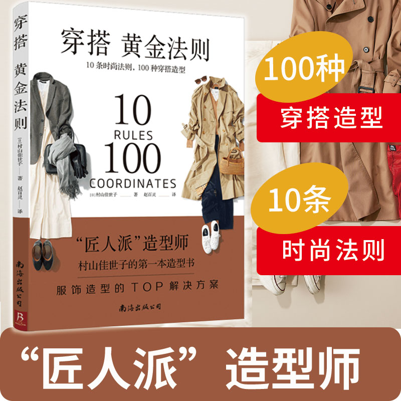 穿搭黄金法则 10条时尚法则100种穿搭造型服饰造型解决方案穿衣搭配女装书籍穿搭达人搭配女装衣服复古时尚书入门穿衣技巧书籍-封面