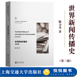 世界新闻传播史 第三版第3版 陈力丹 上海交通大学出版社 世界新闻传播史教程 新闻传播学专业教材 考研参考资料书 可搭李良荣李彬