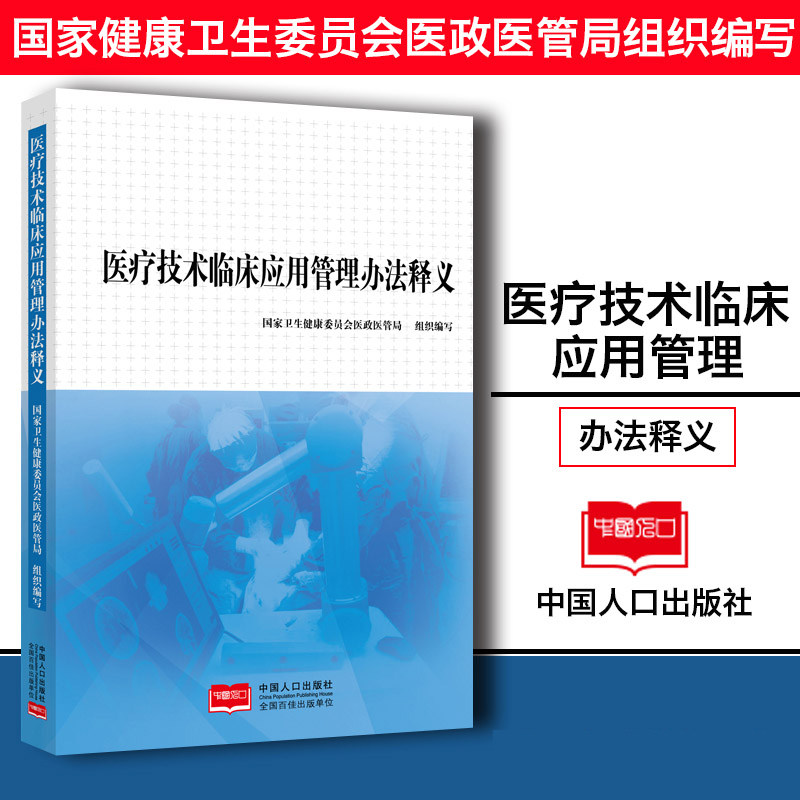 【官方正版现货速发】医疗技术临床应用管理办法释义 国家卫生健康委员会医政医管局官方解读 9787510163586 中国人口出版社书籍使用感如何?