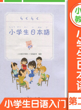 小学生日本语 第2册 人民教育出版社 儿童学日语 日语零基础入门 学日文书 日语初级工具书教辅 日本语学习书籍附赠光盘教学