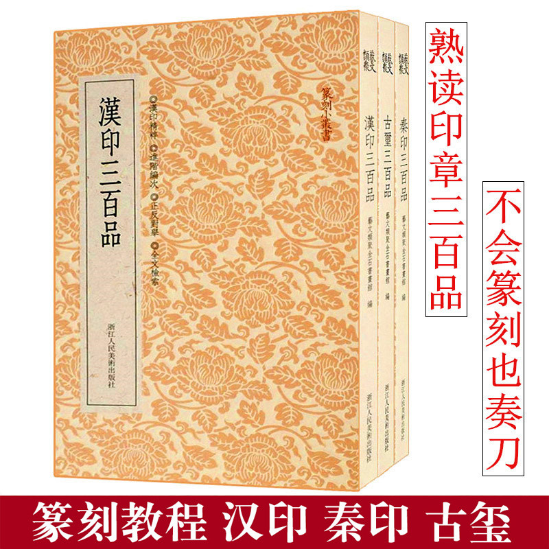 汉印古玺秦印三百品浙派篆刻闲章汉印分韵合编十钟山房印举邓石如赵之谦印章工具字典名家印谱篆刻入门教程书中国篆刻聚珍第一二辑属于什么档次？