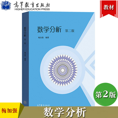 数学分析 第二版第2版 梅加强 高等教育出版社 综合性大学数学分析课程教材教学参考书 数学分析原理 数分教科书 微积分教学教程书