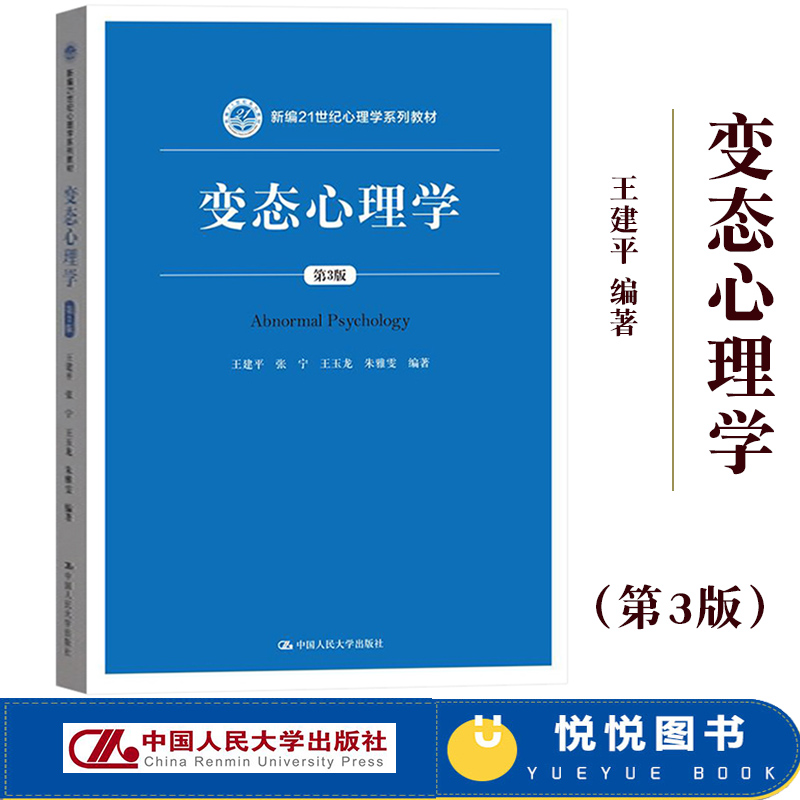 变态心理学第三版第3版王建平新编21世纪心理学系列教材变态心理学教科书依据《精神障碍诊断与统计手册》第五版DSM-5编写