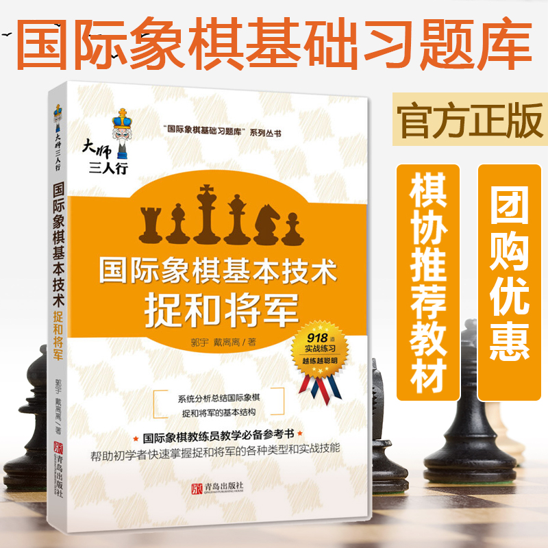 大师三人行国际象棋基础习题库基本技术捉和将军国际象棋入门基础练习正版象棋书籍教材中国国际象棋协会教学大纲编委著作