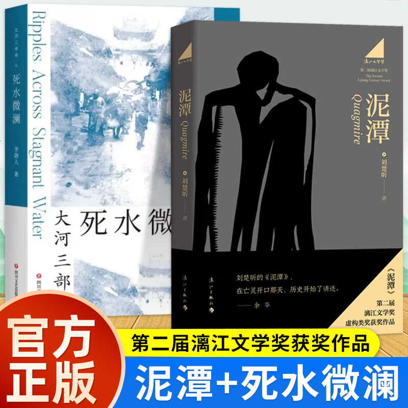 【2册】泥潭+死水微澜 刘楚昕著 第二届漓江文学奖获奖作品如果不知该相信什么人应面对自己的良知刘楚昕长篇虚构类文学历史小说 - 实物图