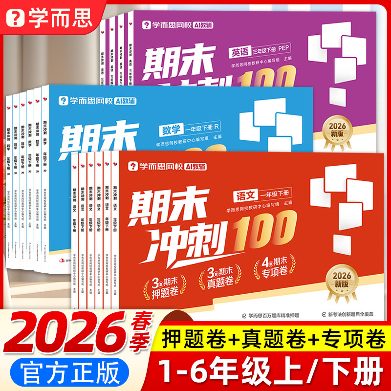 学而思2025年冬季新品 期末冲刺100分试卷小学一二三四五六年级上册语文数学英语人教版同步测试卷全套课标考试总复习资料卷子