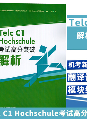 Telc C1 Hochschule考试高分突破解析 外研社 德语C1级考试解析 备考用书 考试要点专项解析突破 语法词汇专项总结练习