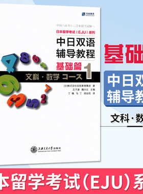 中日双语辅导教程基础篇文科 数学Course1 日本留学考试EJU 留考文科数学 中日对照 日本语日本留学辅导书籍上海交通大学