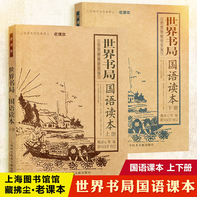 世界书局国语读本(上下册) 魏冰心编 图文并茂小学初级学生语文课本