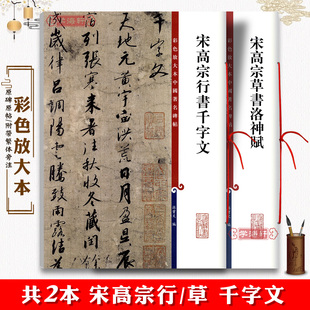 正版 共2本 宋高宗行书千字文 宋高宗草书洛神赋 毛笔书法字帖墨迹临摹繁体旁注孙宝文彩色放大本中国著名碑帖 上海辞书出版社