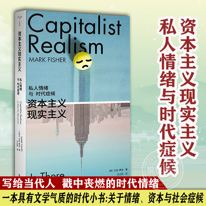 【官方正版】资本主义现实主义 私人情绪与时代症候 守望者 镜与灯 马克·费舍 编著 南京大学出版社K-punk青年一代口袋书正版书籍