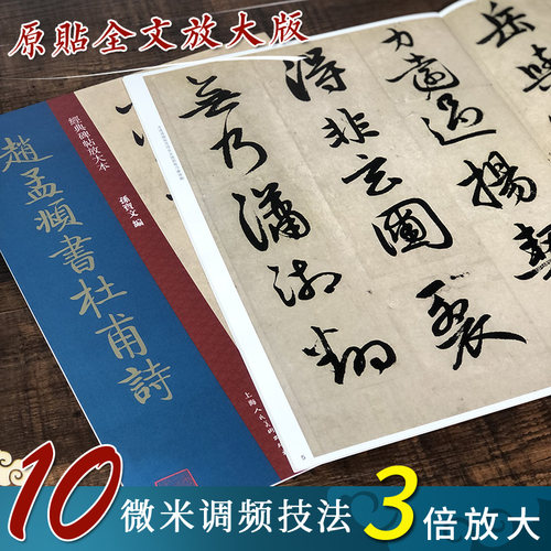 经典碑帖放大本 赵孟頫书杜甫诗 大8开原碑帖行书彩色高清版全文墨迹本繁体旁注赵体毛笔书法字帖临摹孙宝文上海人民美术出版社