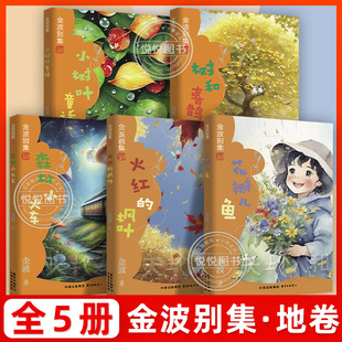金波别集地 花瓣儿鱼树和喜鹊小树叶童话火红的枫叶森林小火车金波四季童话一二年级阅读经典童话故事书小学生阅读课外书非必读