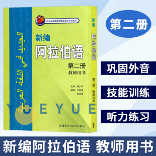 基础阿拉伯语词汇学习书籍阿语教材 教师用书 阿拉伯语入门阿拉伯语自学教材阿拉伯语入门教程 叶良英 外研社 新编阿拉伯语2第二册