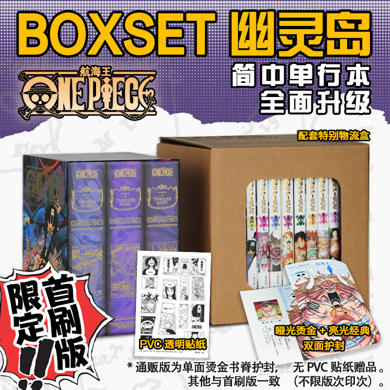 【官方正版】航海王BOXSET5幽灵岛篇46-53卷套装首刷版 海贼王漫画书全套重制版升级 ONEPIECE尾田荣一郎简体中文版日动漫浙美正版