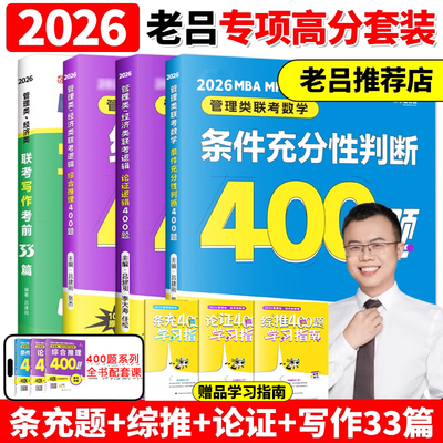 老吕2026考研专硕高分冲刺400题 条件充分性判断题+综合推理+写作考前必备33篇 199 396管理类经济联考 MBA MPA MPAcc数学会计硕士