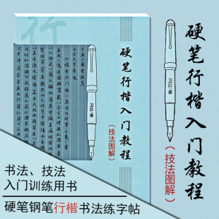 硬笔行楷书法入门教程 技法图解 卫红著学生成人硬笔钢笔行楷书法练字帖书法技法入门训练用书初学者速成钢笔硬笔临摹字帖正版书籍