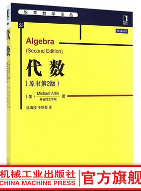 代数 原书第2版中文版 麻省理工学院阿廷著 机械工业出版社华章数学译丛代数学教材 Algebra 2ed\/Michael Artin 代数领域经典著作